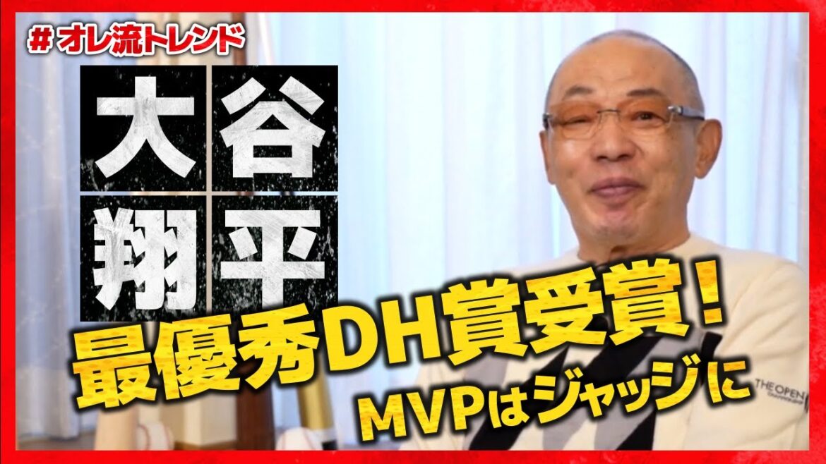 【2022 MLB】落合博満 大谷の最優秀DH賞、ジャッジのMVPを高く評価! 【2022 MLB】落合博満 大谷の最優秀DH賞、ジャッジのMVPを高く評価!