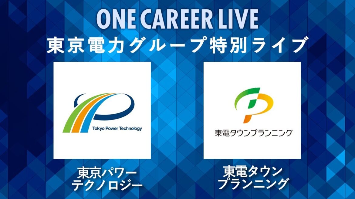【24卒向け】東京パワーテクノロジー/東電タウンプランニング|東京電力グループ特別LIVE 〜40分で企業研究〜|2022年11月ONE CAREER LIVE 【24卒向け】東京パワーテクノロジー/東電タウンプランニング|東京電力グループ特別LIVE 〜40分で企業研究〜|2022年11月ONE CAREER LIVE
