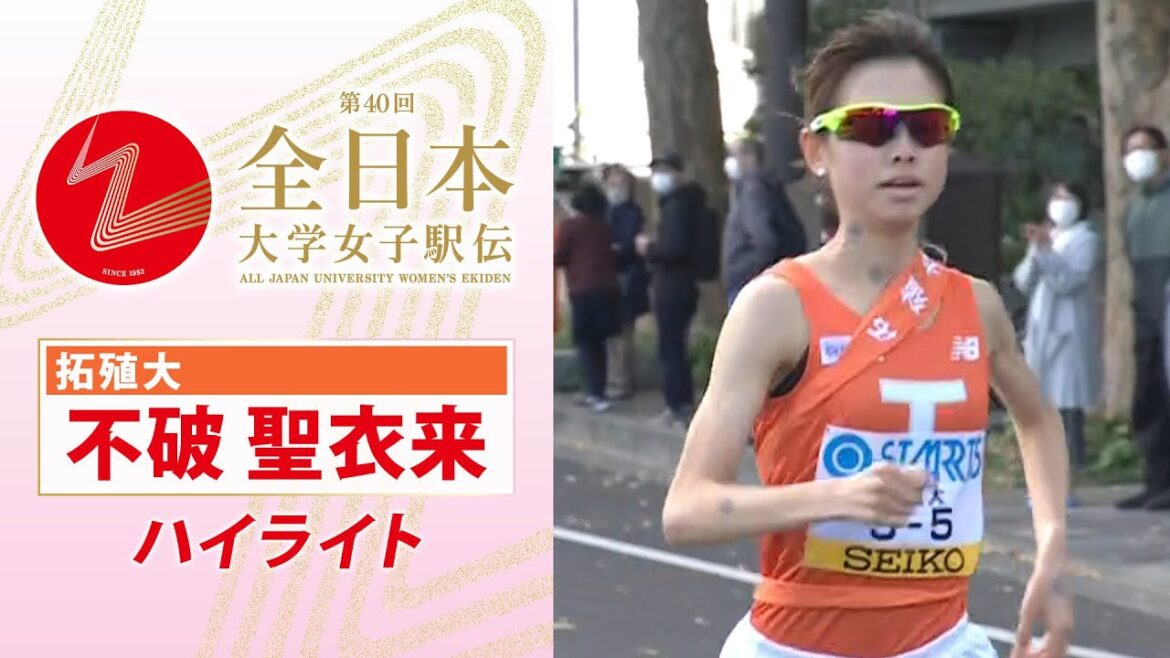 【3人抜きで区間賞】”不破聖衣来”ハイライト「沿道の応援のおかげで走り切れた」第40回全日本大学女子駅伝 【3人抜きで区間賞】”不破聖衣来”ハイライト「沿道の応援のおかげで走り切れた」第40回全日本大学女子駅伝