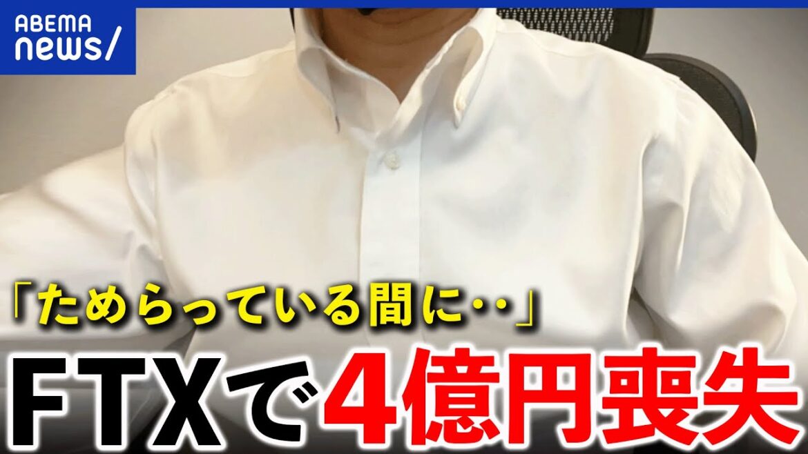 【FTX破綻】全財産の4億円を喪失した投資家が語る痛恨のミス 【FTX破綻】全財産の4億円を喪失した投資家が語る痛恨のミス