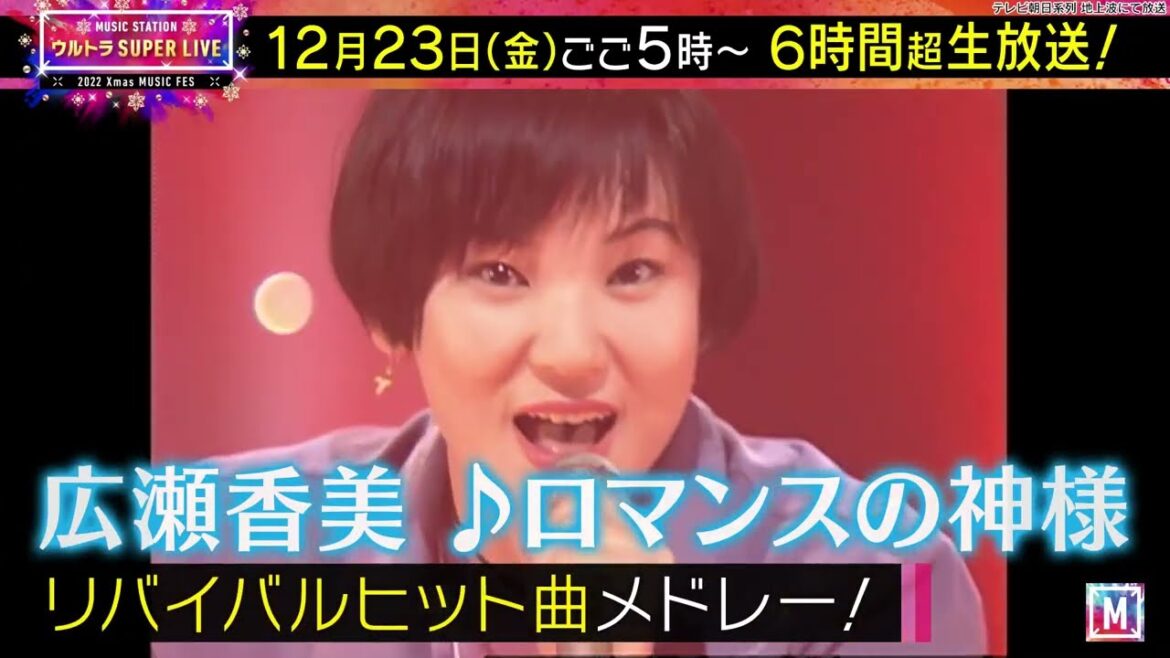 【Mステ ウルトラSUPER LIVE】12月23日(金)ごご5時から！80年代・90年代リバイバルヒットメドレー！！