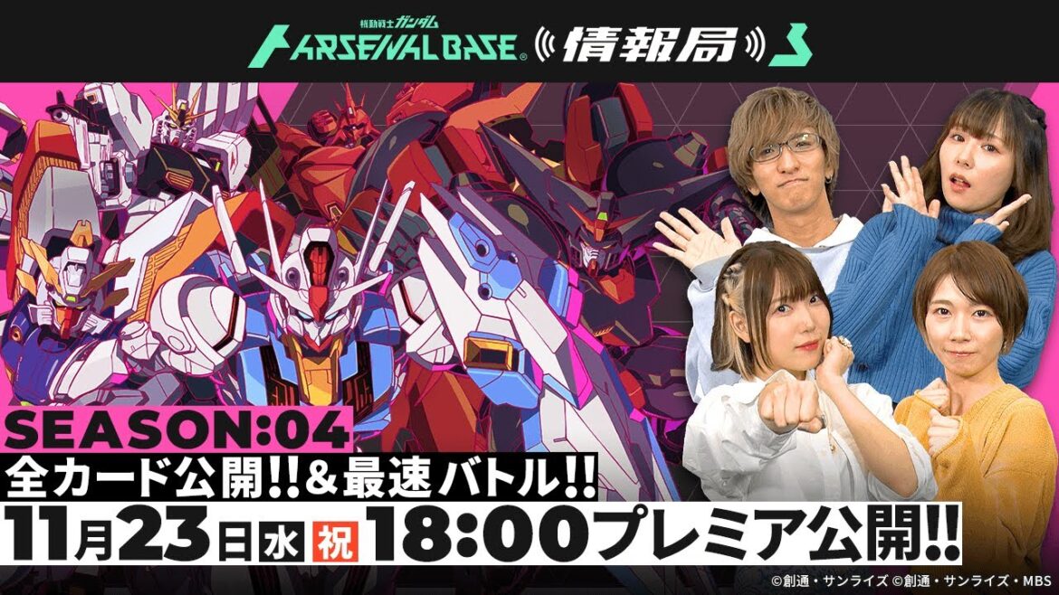 【SEASON:04全情報解禁】「機動戦士ガンダム アーセナルベース情報局」#7 〈SEASON:04〉 【SEASON:04全情報解禁】「機動戦士ガンダム アーセナルベース情報局」#7 〈SEASON:04〉