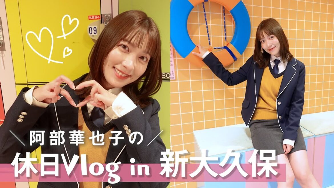 【Vlog】阿部華也子の休日🌈新大久保で韓国の制服を着て遊んだ日🫶プリクラも撮ったよ😆