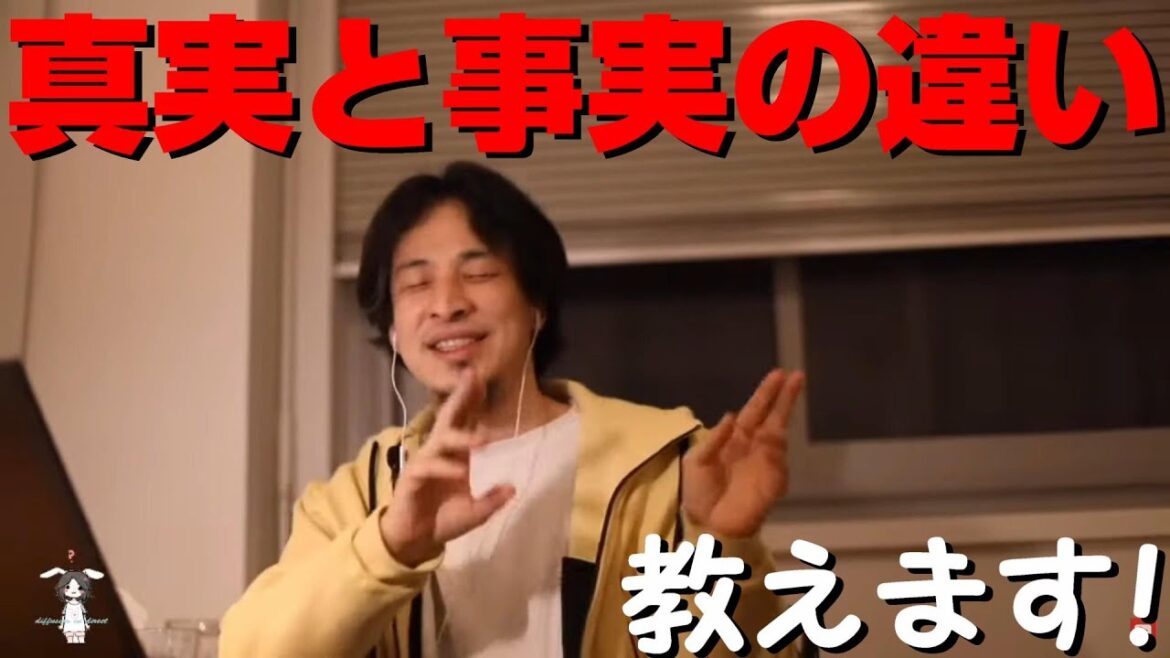 【ひろゆき・論破・切り抜き】真実と事実の違い！
