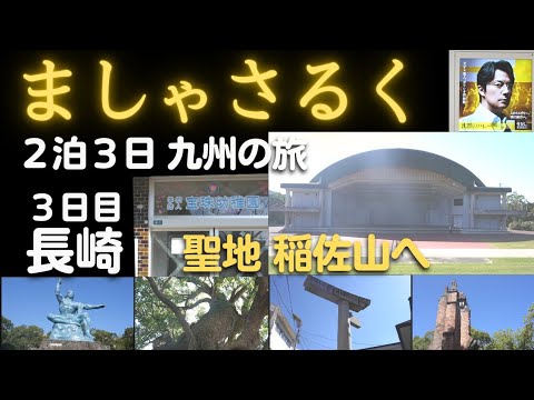 【ましゃさるく 九州2泊3日の旅:3日目 長崎】聖地 稲佐山へ  福山雅治主演「ガリレオ」映画第3弾「沈黙のパレード」2022年9月公開に反応し、長崎を訪問。アラフィフ女子ひとり旅 【ましゃさるく 九州2泊3日の旅:3日目 長崎】聖地 稲佐山へ  福山雅治主演「ガリレオ」映画第3弾「沈黙のパレード」2022年9月公開に反応し、長崎を訪問。アラフィフ女子ひとり旅