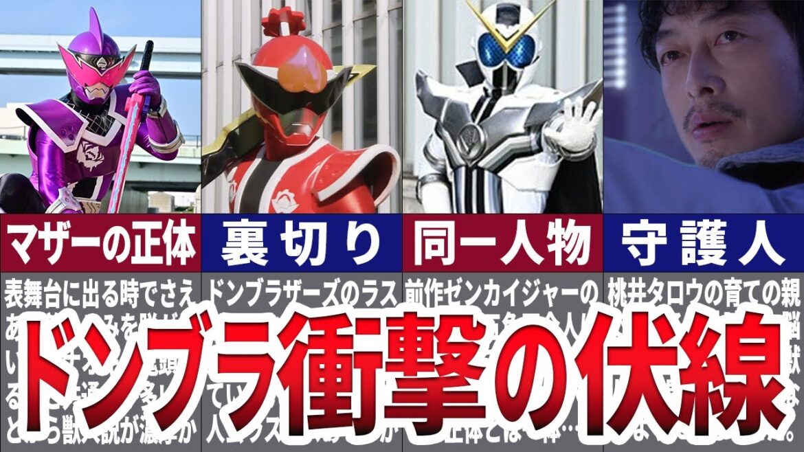 【ゆっくり解説】スーパー戦隊最新作！ドンブラザーズに残された衝撃の伏線！！