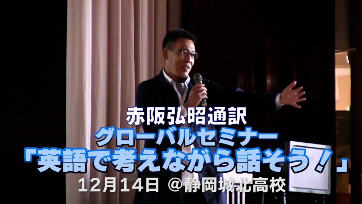 【グローバルセミナー】英語で考えながら話そう！【赤阪弘昭通訳】