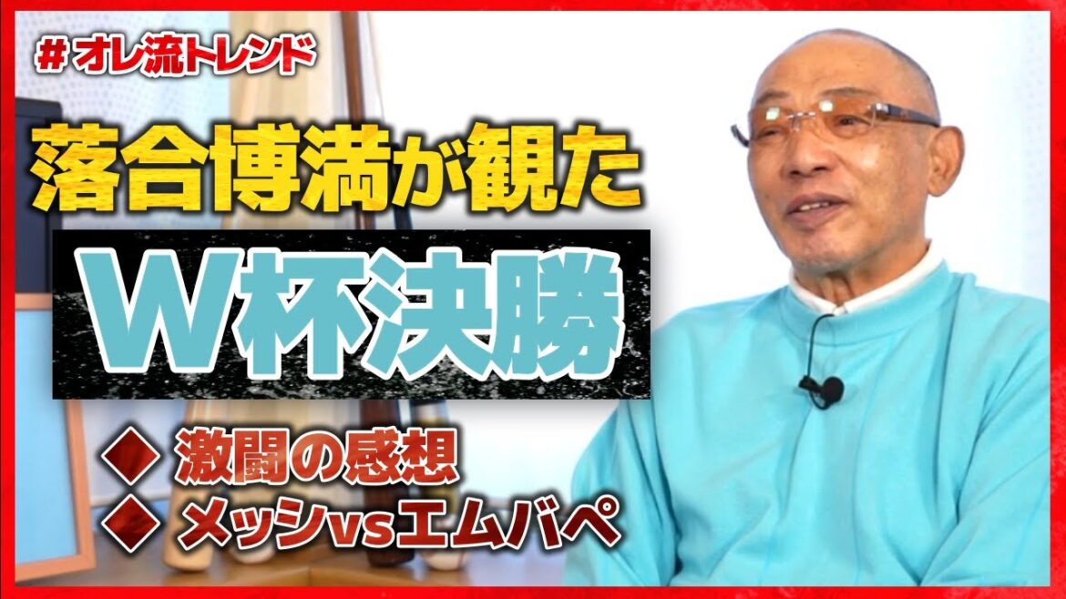 【サッカー大好き】落合博満がW杯決勝の激闘を振り返る 【サッカー大好き】落合博満がW杯決勝の激闘を振り返る