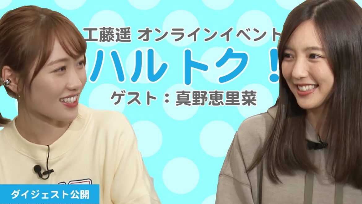 【ダイジェスト公開】工藤遥オンラインイベント「ハルトク!」ゲスト:真野恵里菜(トーク②) 【ダイジェスト公開】工藤遥オンラインイベント「ハルトク!」ゲスト:真野恵里菜(トーク②)