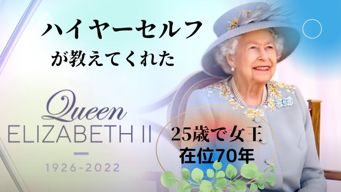 【ハイヤーセルフ】追悼エリザベス女王🇬🇧人生を読み解く!女王のハイヤーセルフに色々聞いてみた 【ハイヤーセルフ】追悼エリザベス女王🇬🇧人生を読み解く!女王のハイヤーセルフに色々聞いてみた