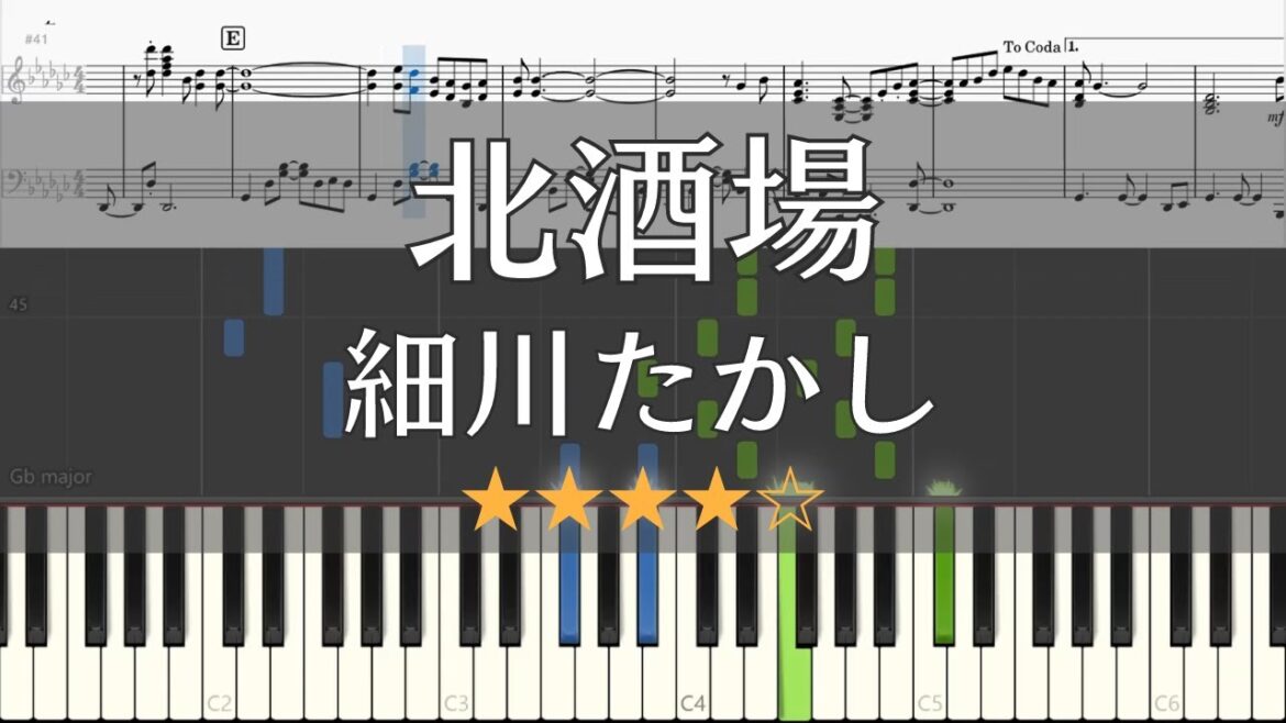 【ピアノ 楽譜】 北酒場 細川たかし 【Piano Tutorial w/Score】