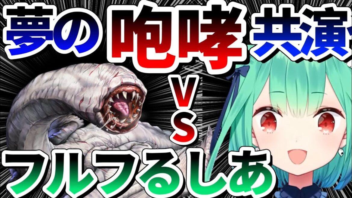 【フルフるしあ】"潤羽るしあ×フルフル"夢の咆哮共演を果たす【ホロライブ 切り抜き/モンスターハンター】