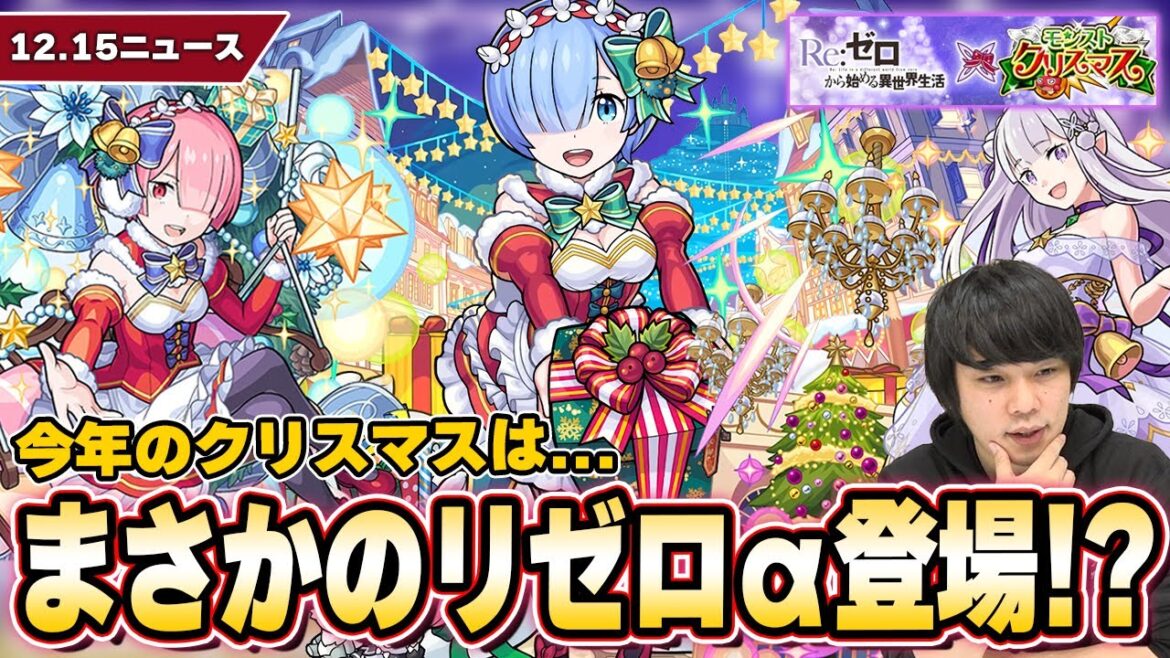 【モンスト】今年のクリスマスはまさかの『リゼロコラボ』開催!?『エミリア / レム / ラム』がαキャラとして登場!最強守護獣『パック』復刻!『アヌビス』獣神化改!【12/15ニュースまとめ】【しろ】 【モンスト】今年のクリスマスはまさかの『リゼロコラボ』開催!?『エミリア / レム / ラム』がαキャラとして登場!最強守護獣『パック』復刻!『アヌビス』獣神化改!【12/15ニュースまとめ】【しろ】