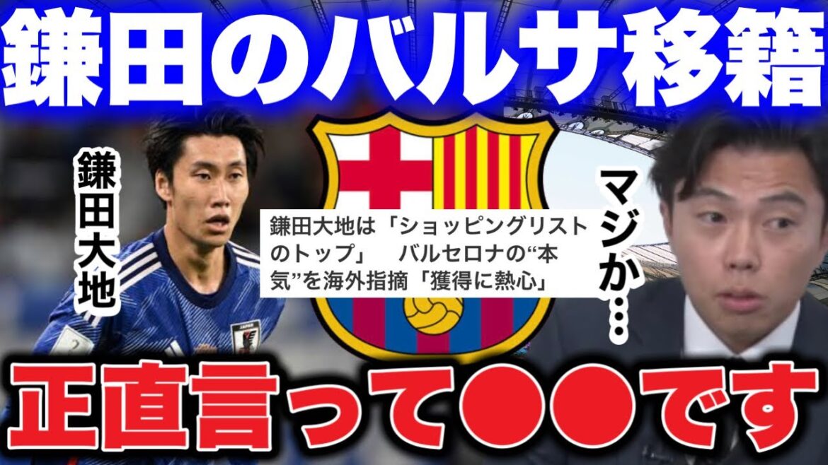 【レオザ】来夏にバルサ移籍噂の鎌田大地。起用法,ライバル考察【切り抜き】 【レオザ】来夏にバルサ移籍噂の鎌田大地。起用法,ライバル考察【切り抜き】