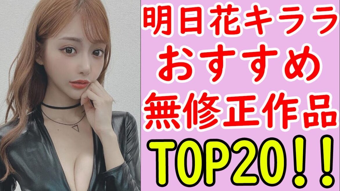【レジェンドA●女優】明日花キララの抜けるおすすめ無●正作品ランキング