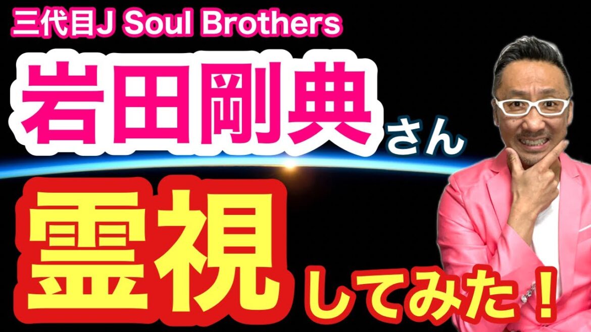 【三代目J Soul Brothers】岩田剛典さんを霊視してみた！【ゲイの人間パワースポットAkiraの開運スピリチュアル】