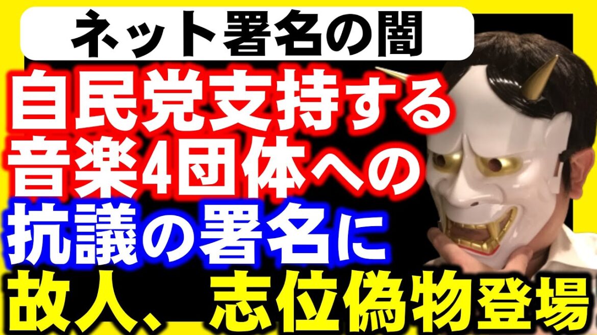【不当署名？】2022年参院選、今井絵理子、生稲晃子への支援表明した音楽4団体への抗議署名に疑惑？