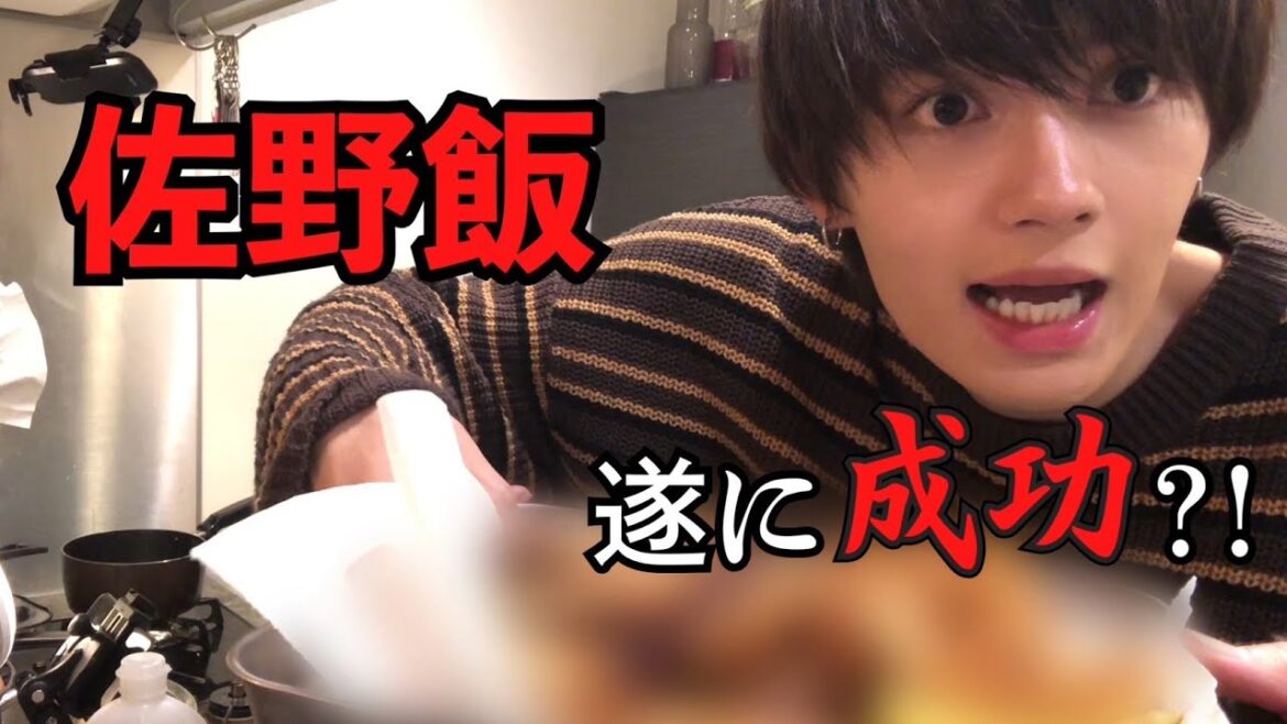 【佐野飯】ついに成功!?ポテトフライ編 【佐野飯】ついに成功!?ポテトフライ編