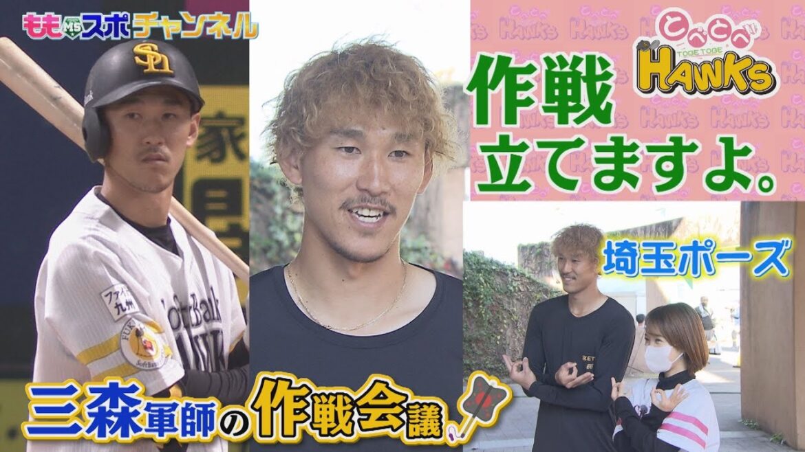 【公式】三森軍師が作戦を練る！#87とべとべホークス(2022年12月14日OA）テレビ西日本