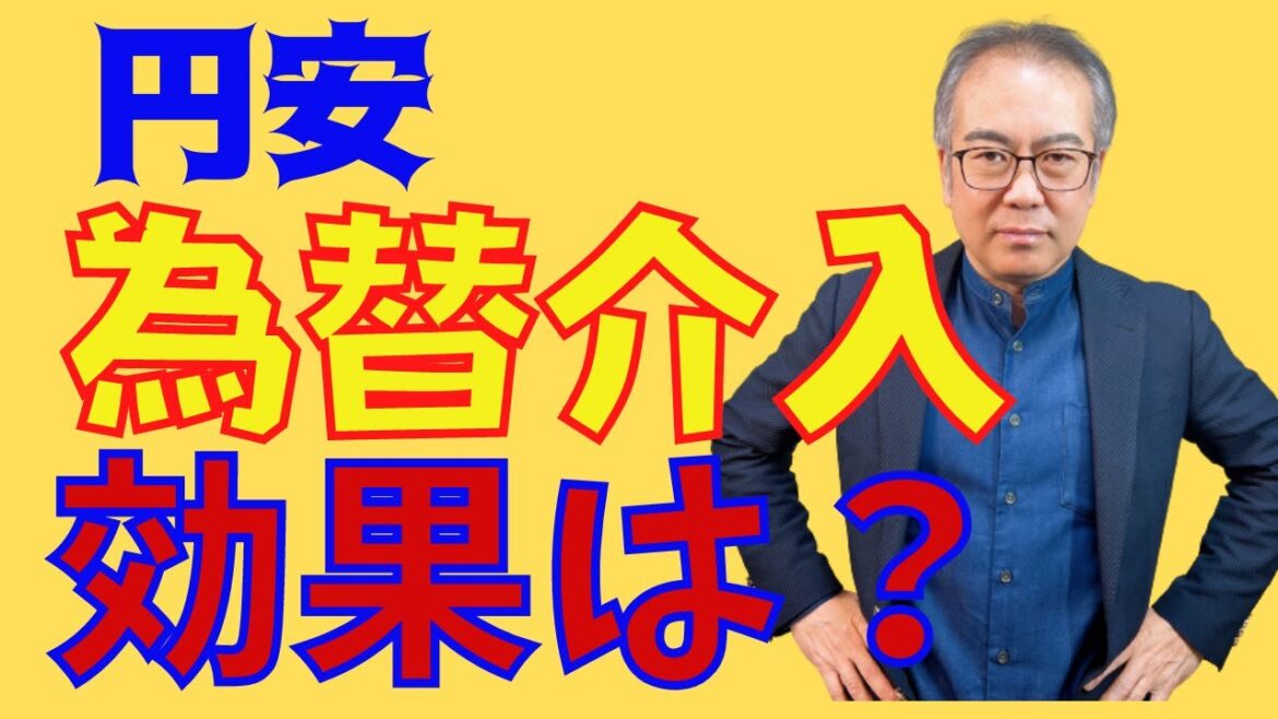 【円安 為替介入 効果】円安を食い止めるために日本政府が24年ぶりの為替介入。これに効果はあるのか？