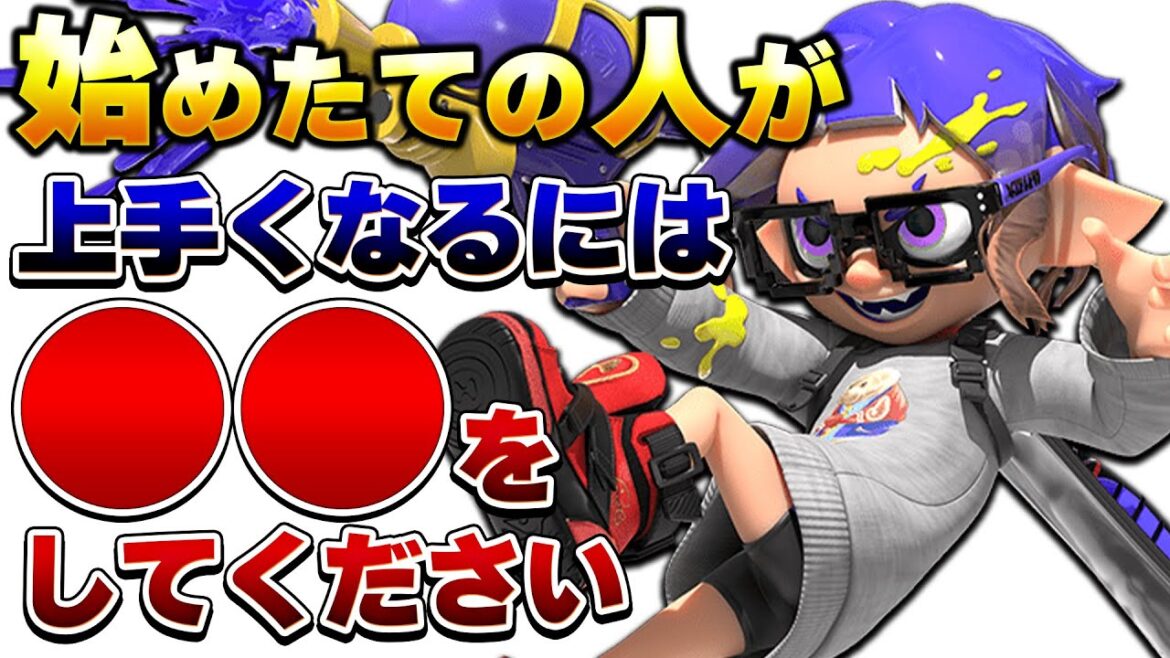 【初心者講座】スプラ３上手くなりたい人はとりあえずこれを見てください【スプラトゥーン3】【初心者】