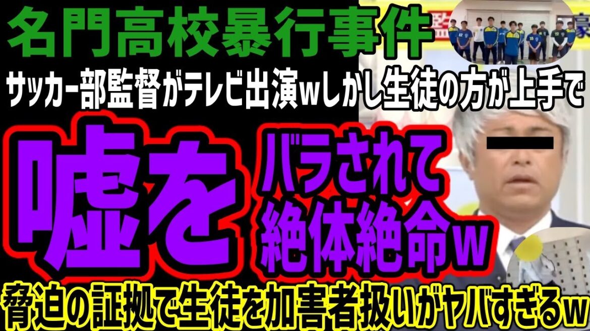 【名門高校事件】サッカー部監督がなぜかテレビ出演で綺麗事謝罪wしかし脅す音声証拠が流出して嘘をバラされてしまうwなぜか被害者面の監督の言い分がヤバすぎると話題にw生徒の方が上手でw