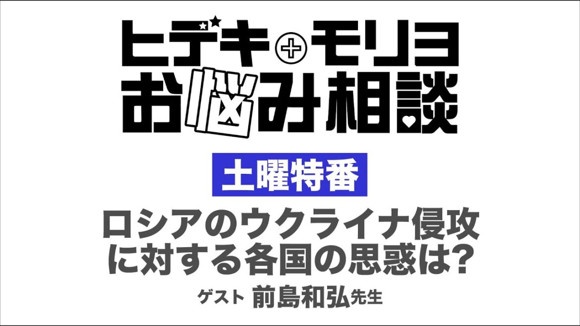 【土曜特番】ロシアの侵攻に対する各国の思惑は?(ゲスト 前嶋和弘先生)【第115回】 【土曜特番】ロシアの侵攻に対する各国の思惑は?(ゲスト 前嶋和弘先生)【第115回】