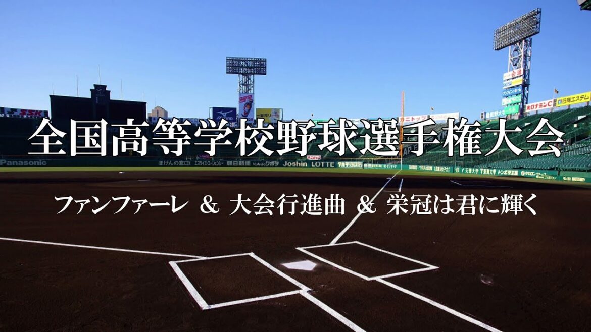 【夏の高校野球甲子園大会】栄冠は君に輝く - 大会行進曲 - 開会のファンファーレ（関西吹奏楽連盟･関西合唱連盟）※歌詞付き