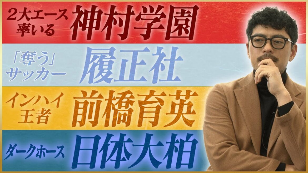 【大注目】第１０１回全国高校サッカー選手権 優勝候補４校