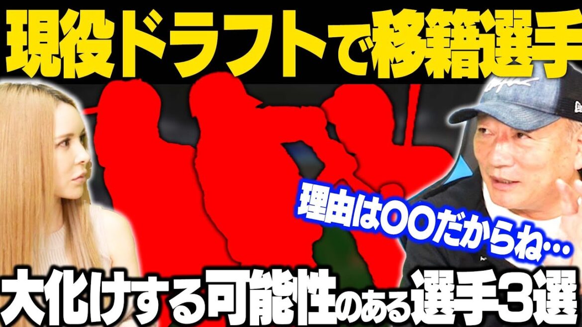 【大覚醒の予感】現役ドラフトで移籍した選手「大化けする可能性のある」選手3名ついて語ります！【プロ野球】