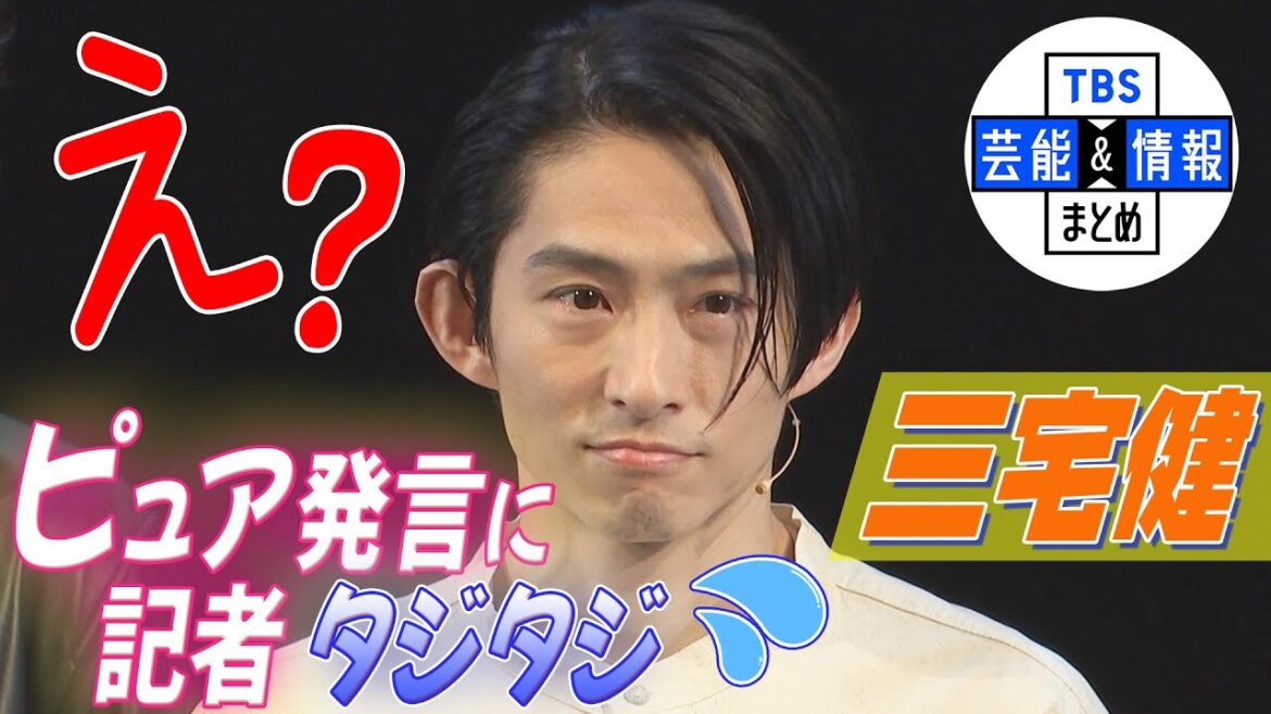 【奇跡の40代・三宅健】大ぶりのピュア発言！“充実した…えっ？”