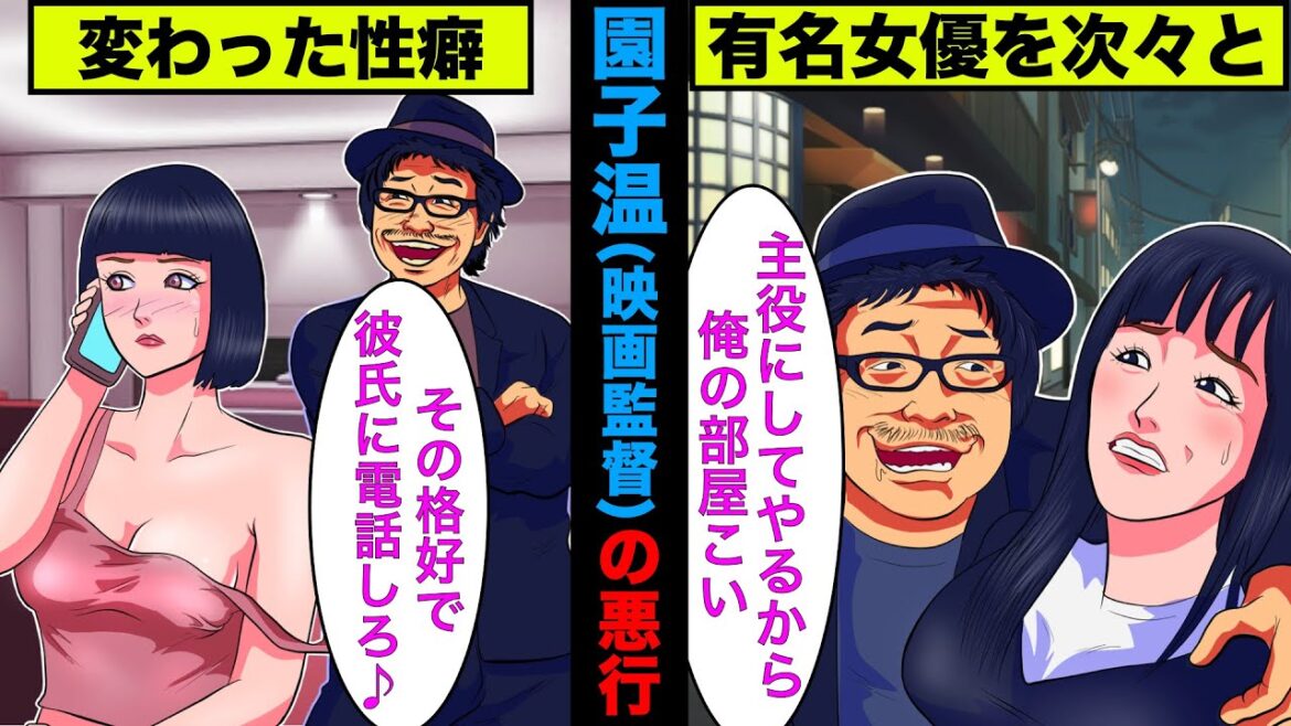 【実話】ゲスすぎる園子温(映画監督)とは！？有名女優達が次々と餌食に！【アニメ】