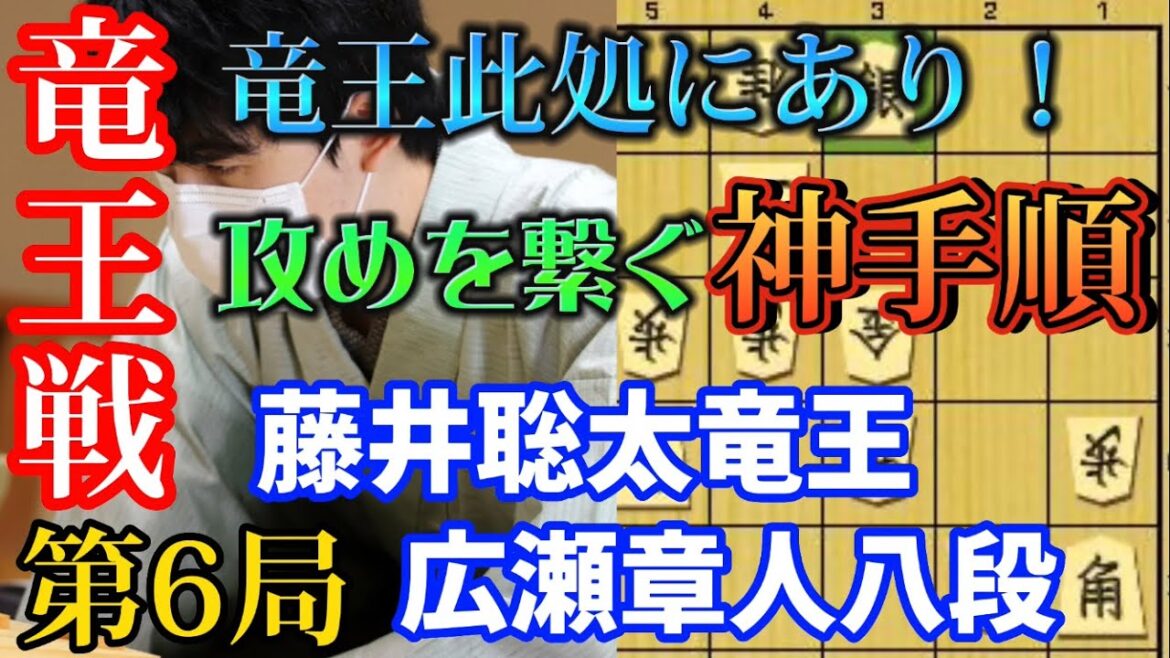 【将棋】竜王戦第6局で飛車を囮に攻めつなぐ！最強を盤上で示す藤井聡太竜王ｖｓ広瀬章人八段【棋譜解説】