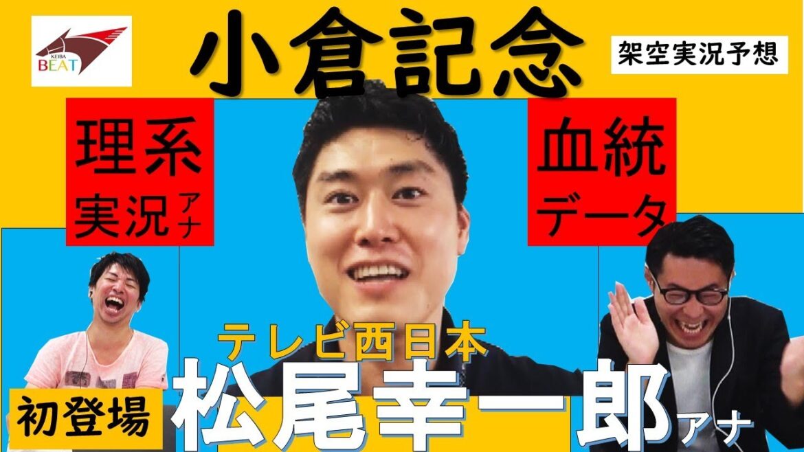 【小倉記念】この血統は約90%馬券に絡みます！小倉を知りつくした実況アナが初登場《はみだし競馬BEAT#112》