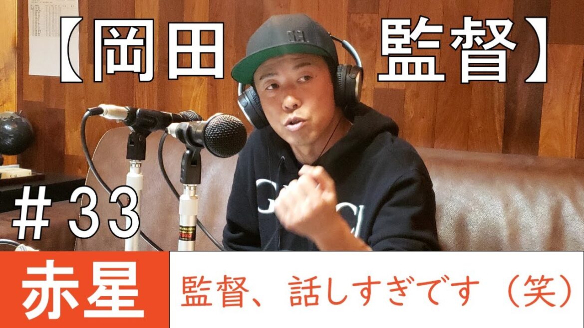 【岡田監督】赤星「監督、話しすぎです（笑）」