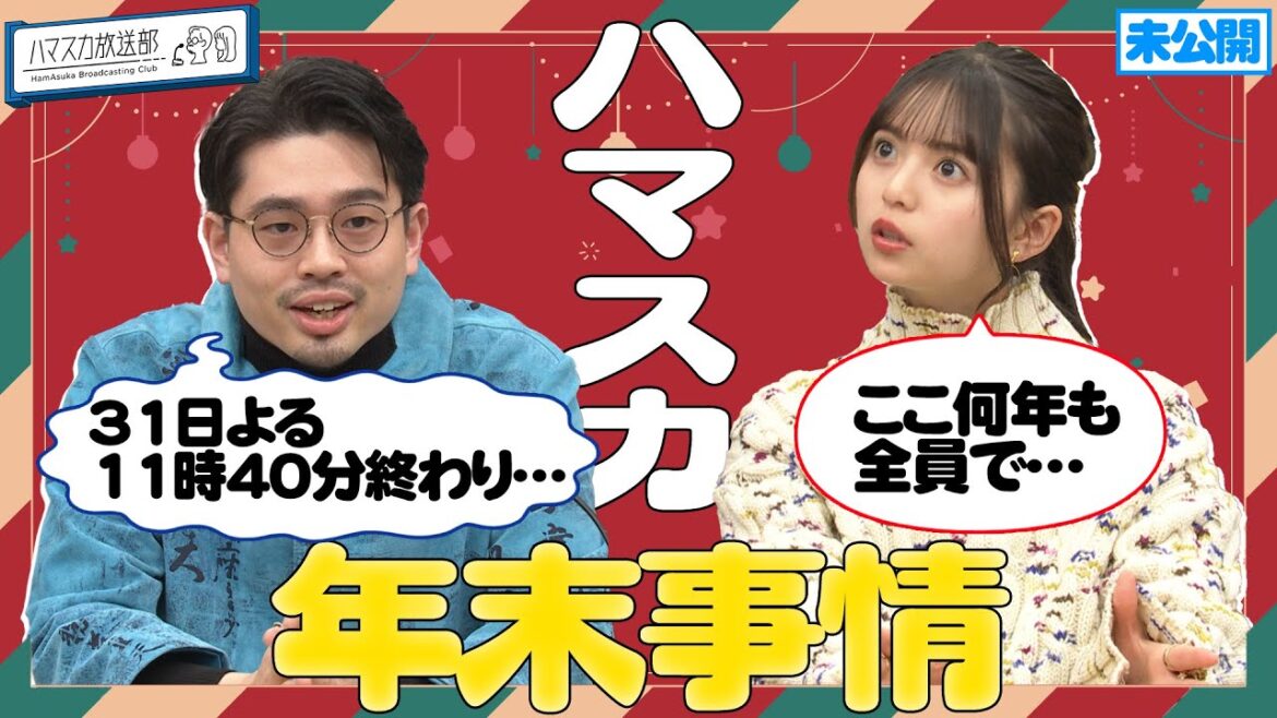 【年越し】OKAMOTO’S ハマ・オカモトと乃木坂46・齋藤飛鳥のそれぞれの年末の過ごし方【YouTube限定公開】2022/12/12OA「ハマスカ放送部」 【年越し】OKAMOTO’S ハマ・オカモトと乃木坂46・齋藤飛鳥のそれぞれの年末の過ごし方【YouTube限定公開】2022/12/12OA「ハマスカ放送部」