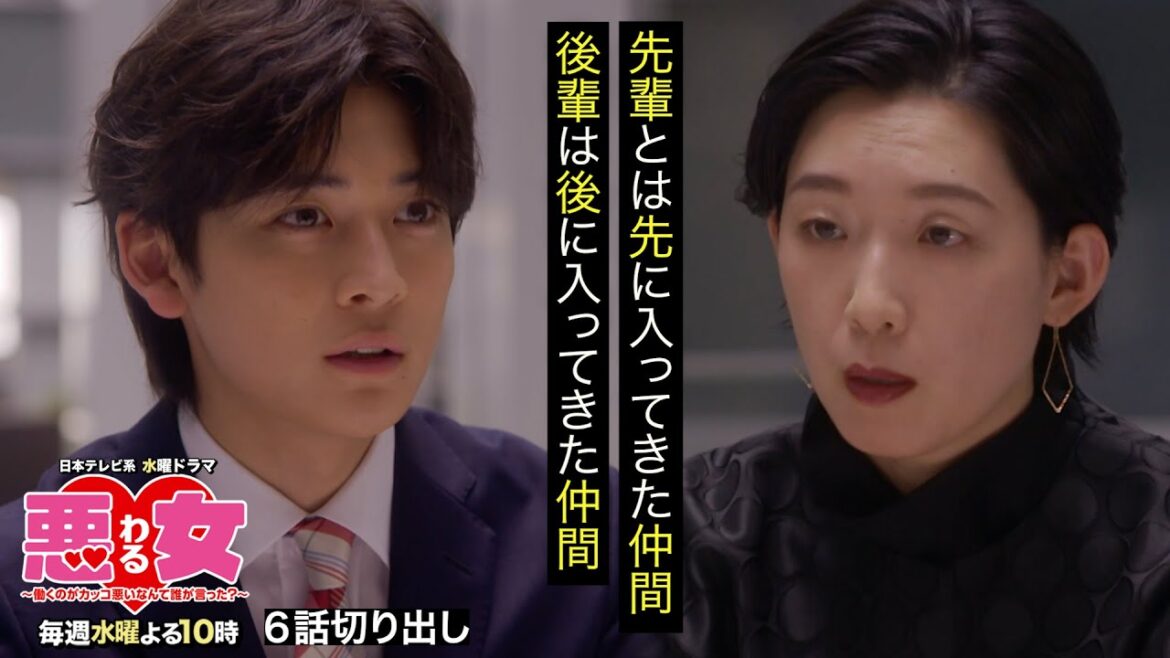 【悪女(わる)名場面切り出し】先輩は先に入ってきた仲間、後輩は後から入ってきた仲間【江口のりこ・高橋文哉】 【悪女(わる)名場面切り出し】先輩は先に入ってきた仲間、後輩は後から入ってきた仲間【江口のりこ・高橋文哉】