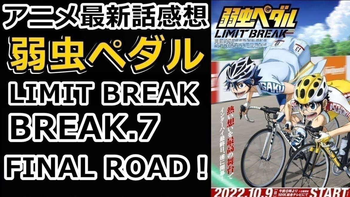 【感想】やっと主人公たちの出番だ！【弱虫ペダル LIMIT BREAK】【レビュー】