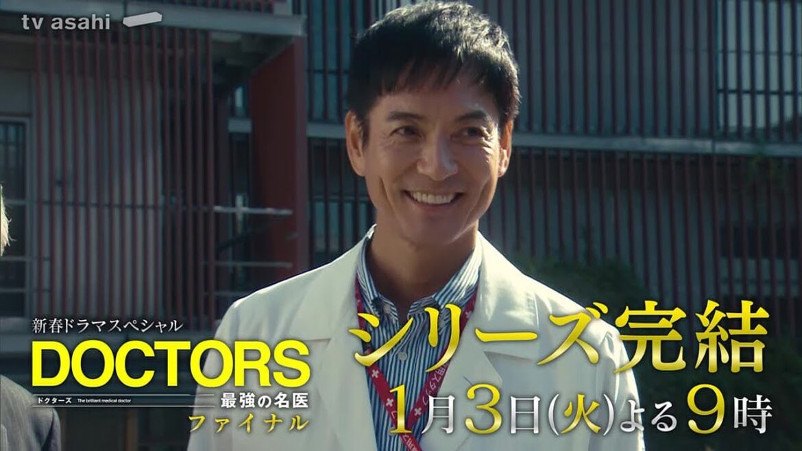 【新春ドラマスペシャル DOCTORS～最強の名医～ファイナル】2023年1月3日（火）よる9時放送／30秒PR