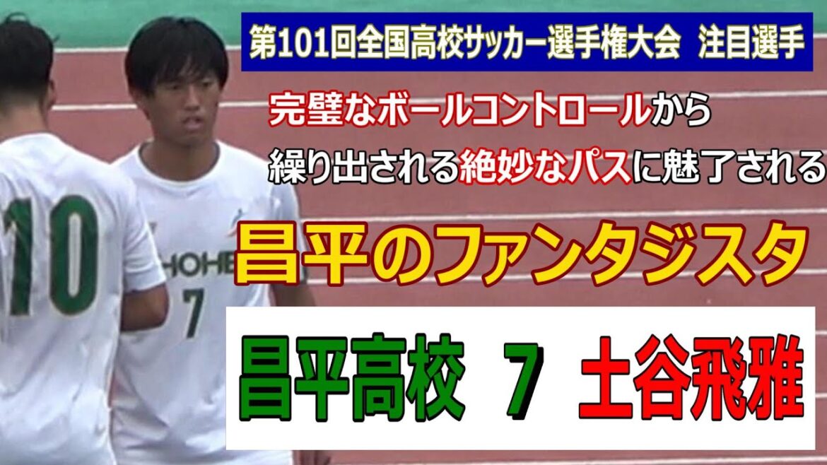 【昌平高校】 7 【土谷飛雅】(2年)【第101回全国高校サッカー選手権大会】注目選手特集 昌平のファンタジスタ 完璧なボールコントロールから繰り出される絶妙なパスに魅了される。 【昌平高校】 7 【土谷飛雅】(2年)【第101回全国高校サッカー選手権大会】注目選手特集 昌平のファンタジスタ 完璧なボールコントロールから繰り出される絶妙なパスに魅了される。