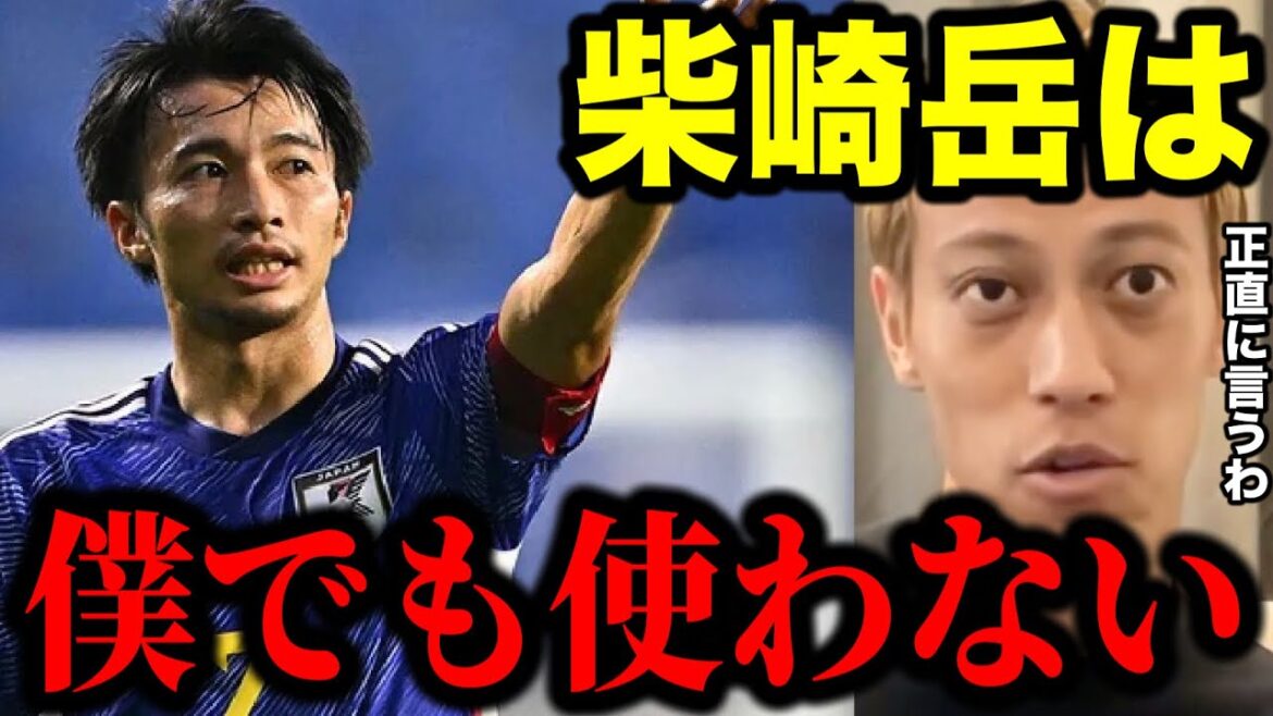 【本田圭佑】僕が監督でも柴崎岳は絶対に使わない!!その理由を正直に話します。【カタールW杯/日本代表/久保建英/田中碧/クロアチア/切り抜き】 【本田圭佑】僕が監督でも柴崎岳は絶対に使わない!!その理由を正直に話します。【カタールW杯/日本代表/久保建英/田中碧/クロアチア/切り抜き】
