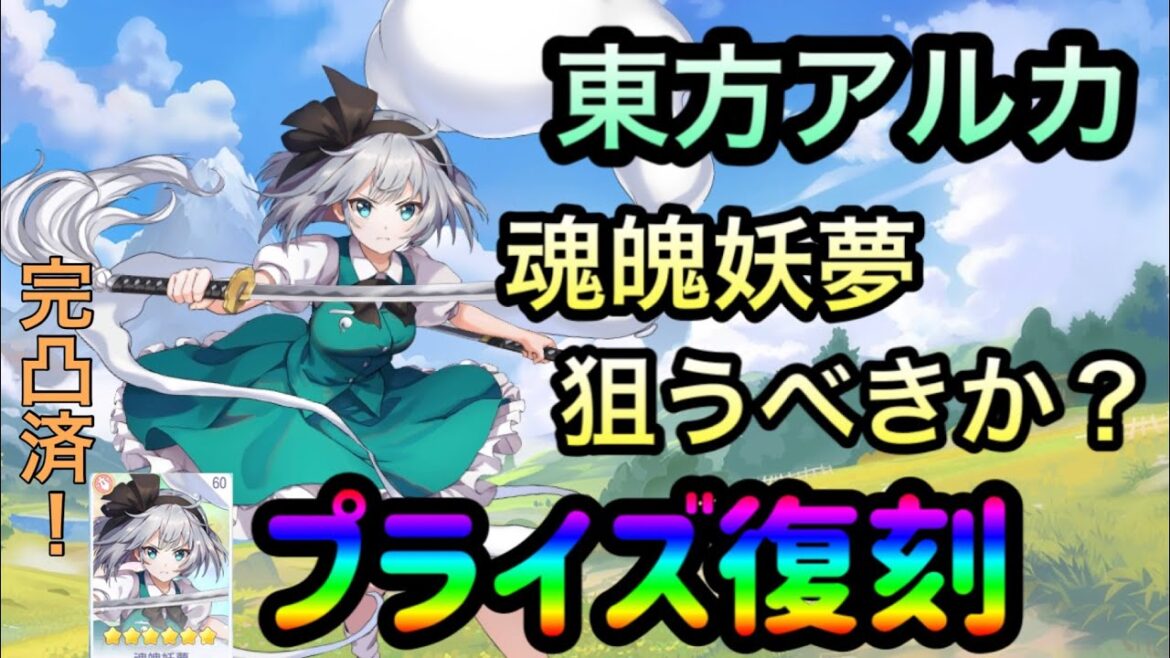 【東方アルカディアレコード】プライズ復刻記念 魂魄妖夢は引くべきか？