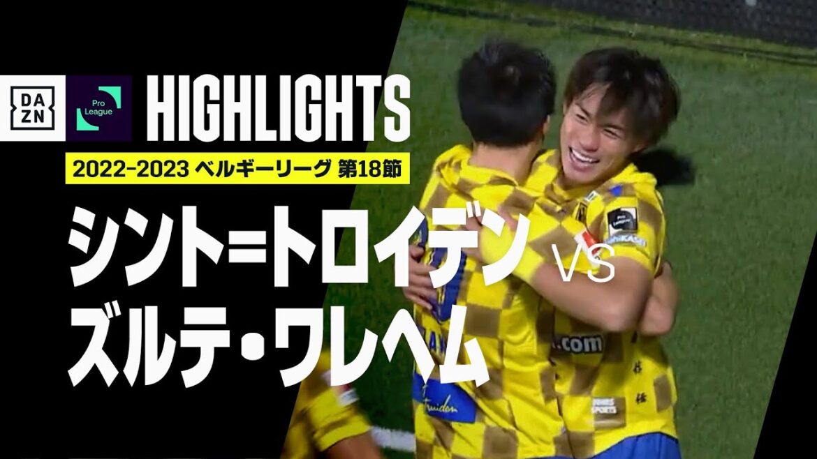 【林大地が今季5点目！｜シント＝トロイデン×ズルテ・ワレヘム｜ハイライト】林大地が貴重な先制弾となる今季5点目をあげ勝利に貢献！｜ベルギーリーグ第18節｜2022-23