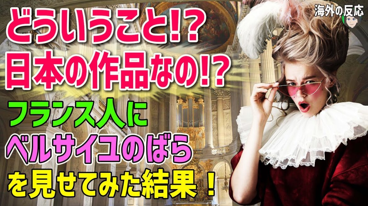 【海外の反応】「え！？それどういうこと！？嘘でしょ！？」フランス人に日本の名作アニメ『ベルサイユのばら』を見せてみた結果！【日本人も知らない真のニッポン】