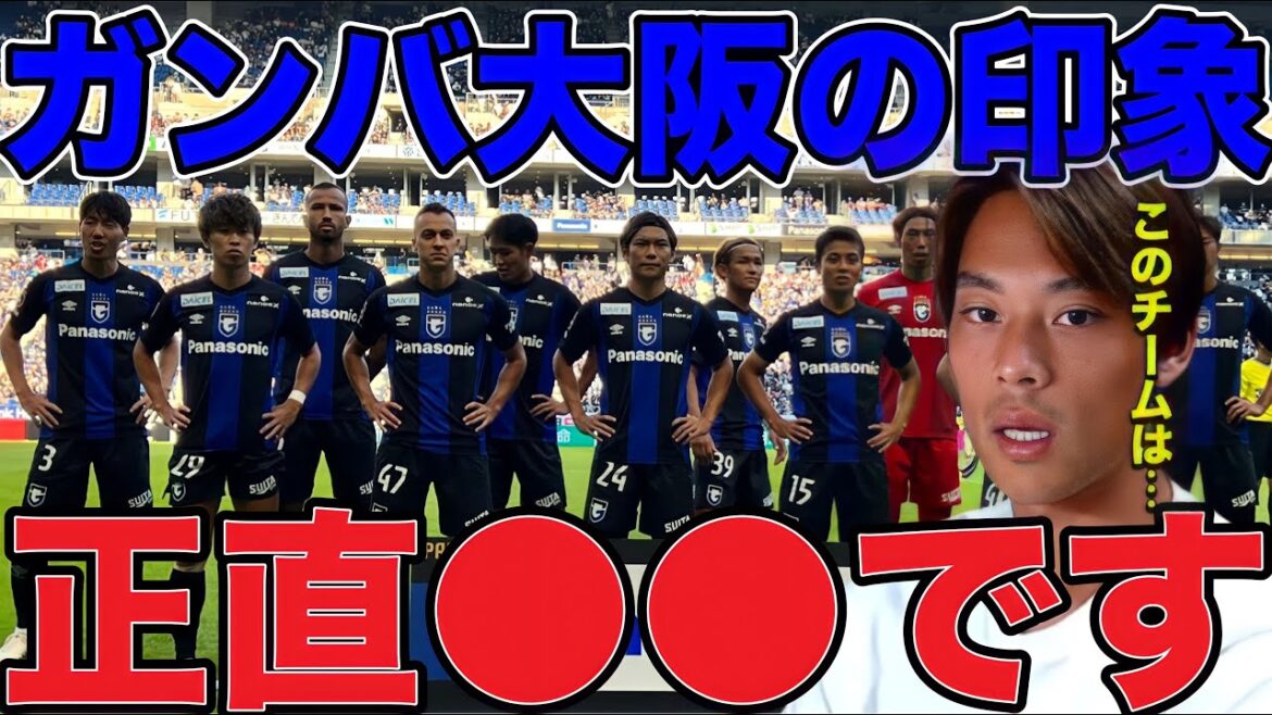 【渡邊凌磨】ガンバ大阪の印象を語る！【切り抜き】