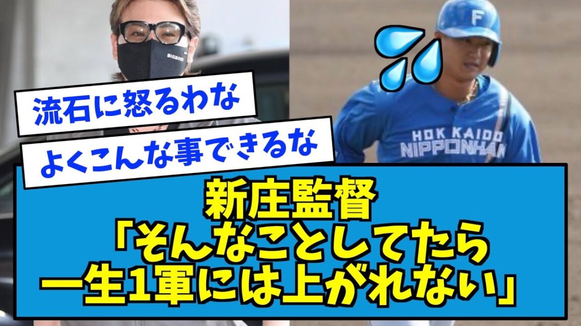 【激怒】日ハム・佐藤が怠慢プレーに新庄監督「一生１軍には上がれない」【なんJ反応】