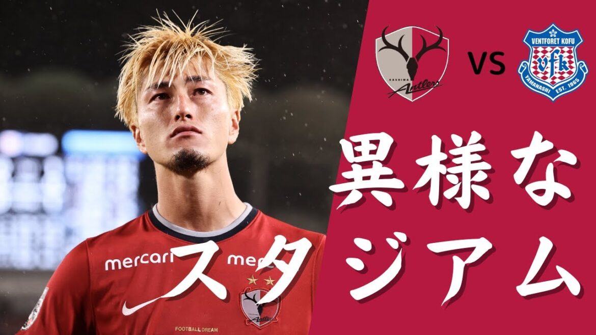 【現地観戦】異様な試合前後の様子 天皇杯 準決勝 2022年 鹿島アントラーズ VS ヴァンフォーレ甲府 【現地観戦】異様な試合前後の様子 天皇杯 準決勝 2022年 鹿島アントラーズ VS ヴァンフォーレ甲府