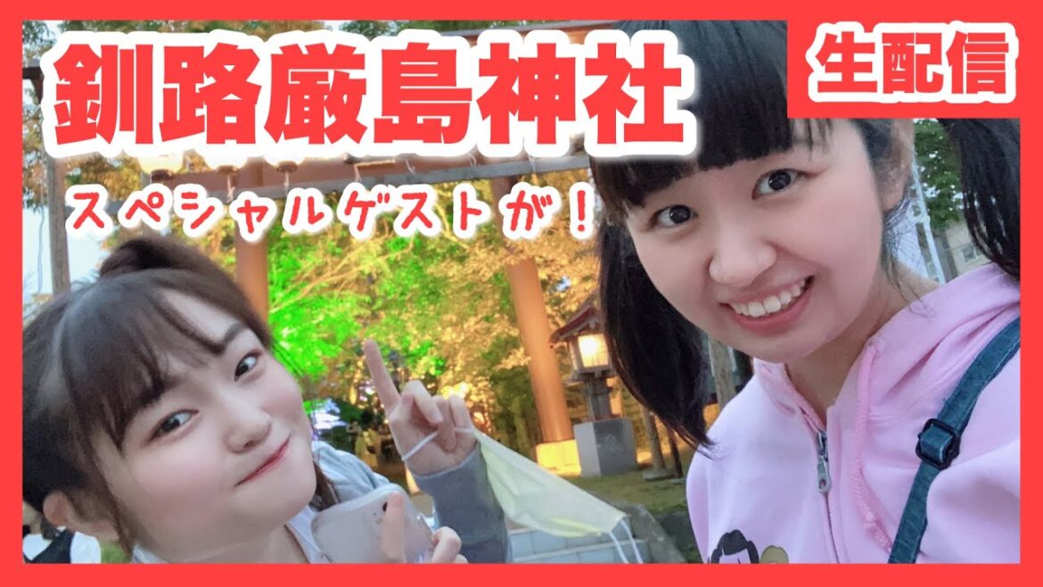 【生配信】れぴちと釧路厳島神社へ!鈴木貴子さん&きくぷっちが!【2021/7/10】 【生配信】れぴちと釧路厳島神社へ!鈴木貴子さん&きくぷっちが!【2021/7/10】