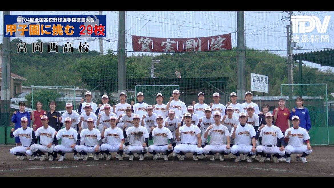 【甲子園に挑む29校】富岡西高校　2022全国高校野球徳島大会
