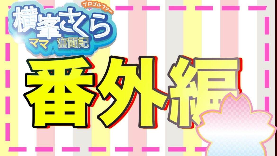 【番外編】横峯さくらと大山加奈に本音トークしてみた! 【番外編】横峯さくらと大山加奈に本音トークしてみた!